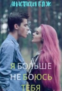 Обложка книги «Я больше не боюсь тебя»