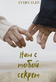 Обложка книги «Наш с тобой секрет»