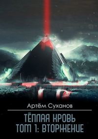 Обложка книги «Вторжение»