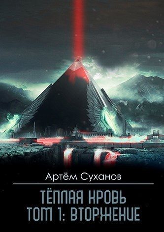 Обложка книги «Вторжение»