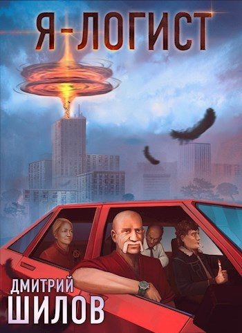 Обложка книги «Я - логист»