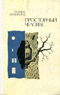 Обложка книги «Просторный человек»