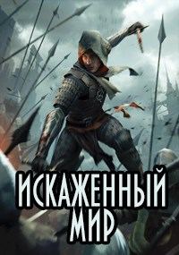Обложка книги «Искаженный мир»