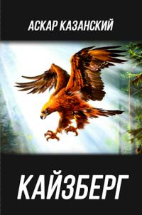 Обложка книги «Кайзберг»