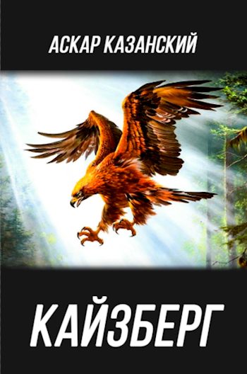 Обложка книги «Кайзберг»