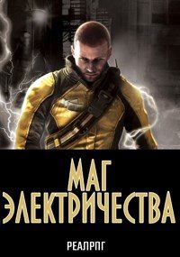 Обложка книги «Маг электричества»