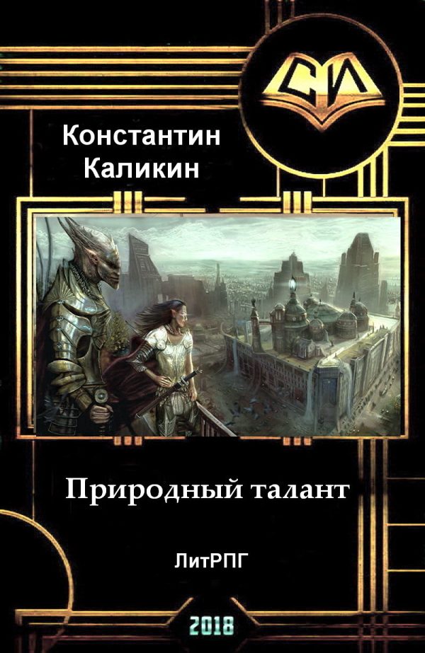 Обложка книги «Природный талант (СИ)»