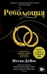 Обложка книги «Революция»