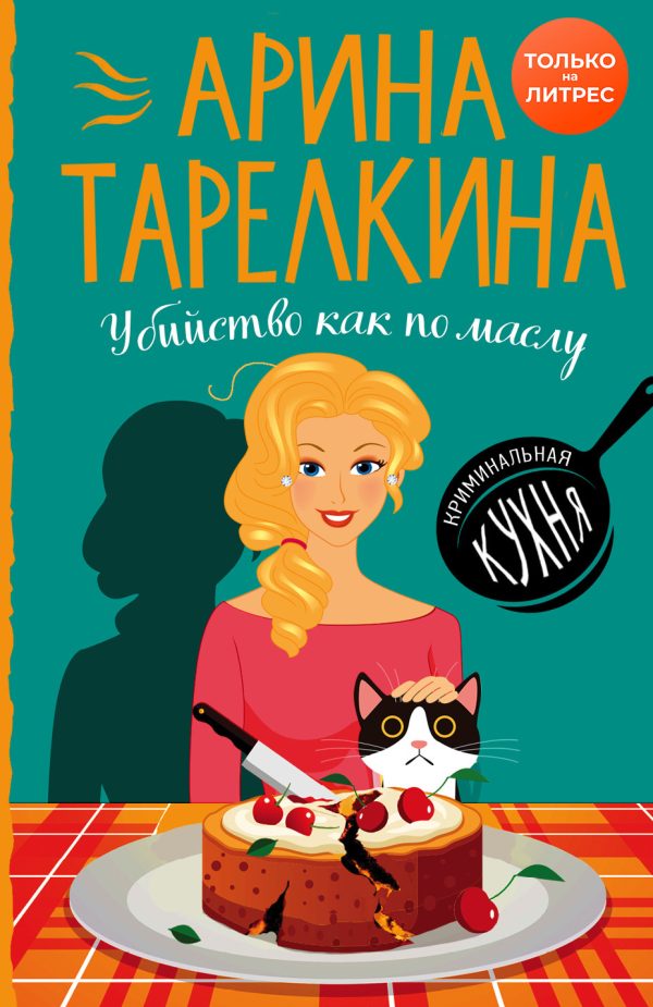 Обложка книги «Убийство как по маслу»