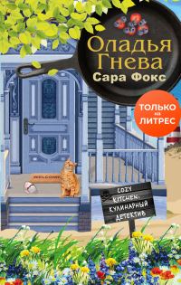 Обложка книги «Оладья гнева»