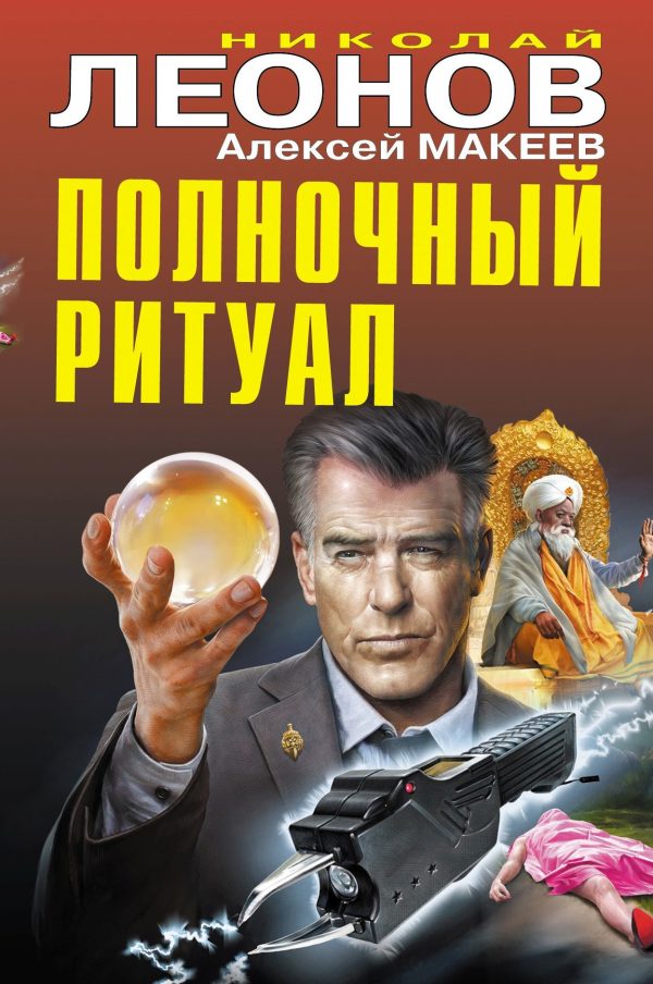 Обложка книги «Полночный ритуал»