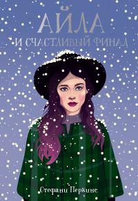 Обложка книги «Айла и счастливый финал»