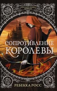 Обложка книги «Сопротивление королевы»