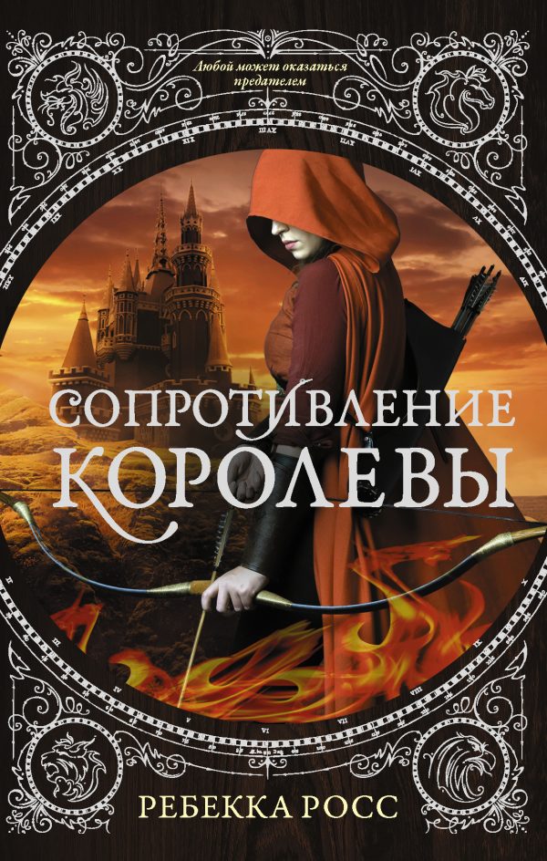 Обложка книги «Сопротивление королевы»