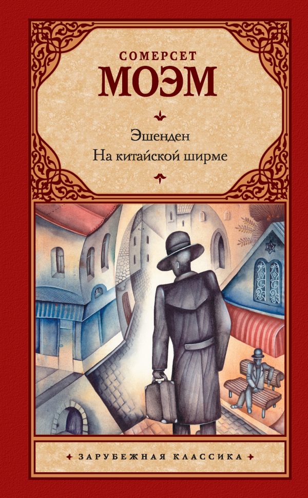 Обложка книги «Эшенден. На китайской ширме»
