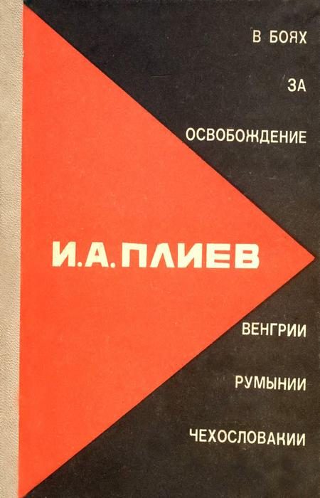 Обложка книги «В боях за освобождение Румынии, Венгрии, Чехословакии»