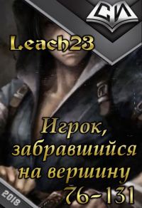 Обложка книги «Игрок, забравшийся на вершину. Том 2»