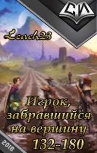 Обложка книги «Игрок, забравшийся на вершину. Том 3»