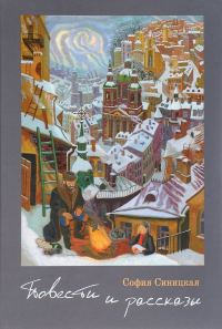 Обложка книги «Повести и рассказы»
