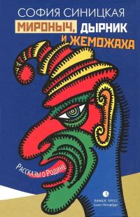 Обложка книги «Мироныч, дырник и жеможаха»