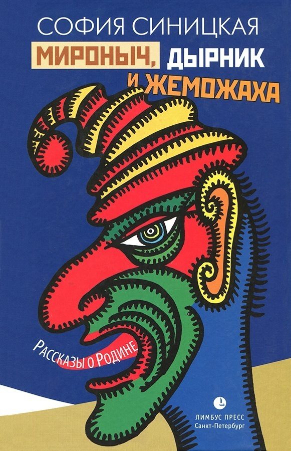 Обложка книги «Мироныч, дырник и жеможаха»