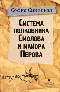 Обложка книги «Система полковника Смолова и майора Перова»