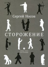 Обложка книги «Сторожение»