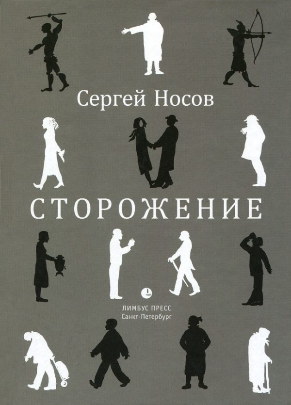 Обложка книги «Сторожение»