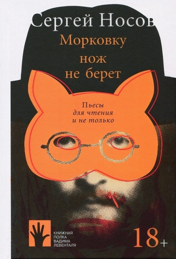 Обложка книги «Морковку нож не берет»