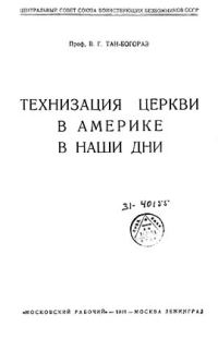 Обложка книги «Технизация церкви в Америке в наши дни»