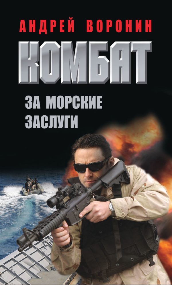 Обложка книги «За морские заслуги»