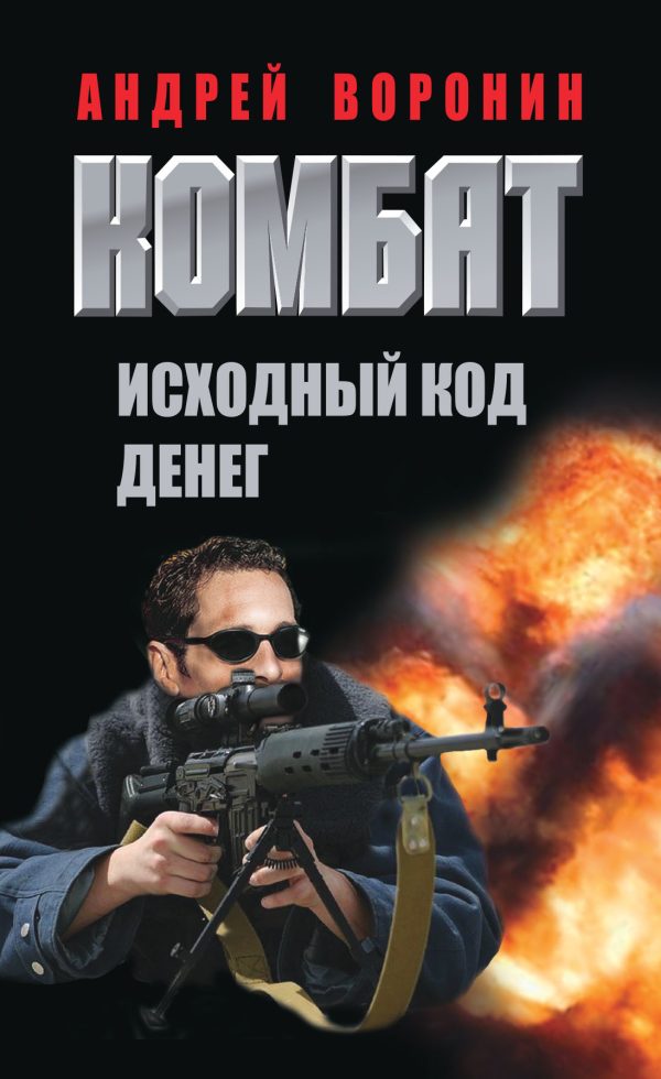 Обложка книги «Исходный код денег»