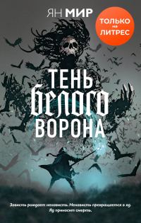 Обложка книги «Тень белого ворона»