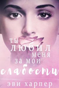 Обложка книги «Ты любил меня за мои слабости»