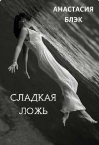 Обложка книги «Сладкая ложь»