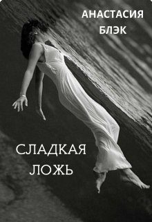 Обложка книги «Сладкая ложь»