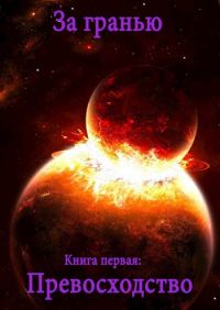 Обложка книги «Превосходство»