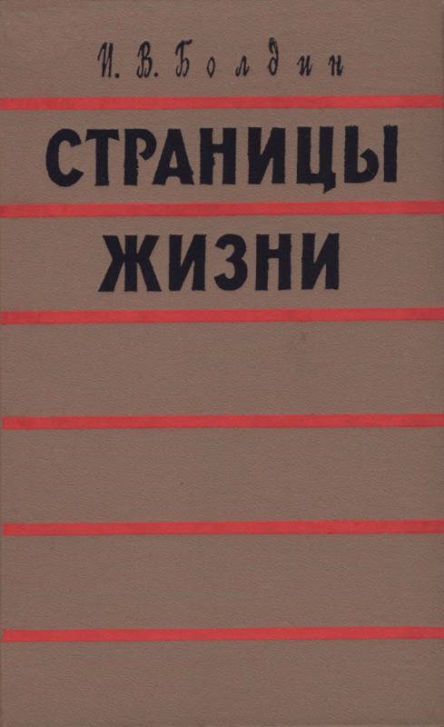 Обложка книги «Страницы жизни»
