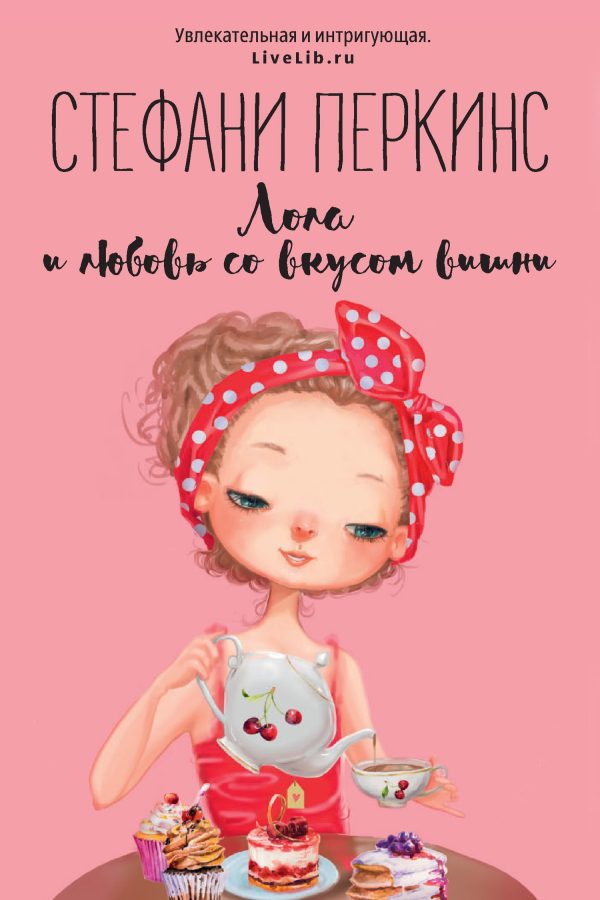 Обложка книги «Лола и любовь со вкусом вишни»