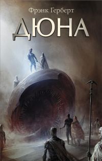 Обложка книги «Дюна»