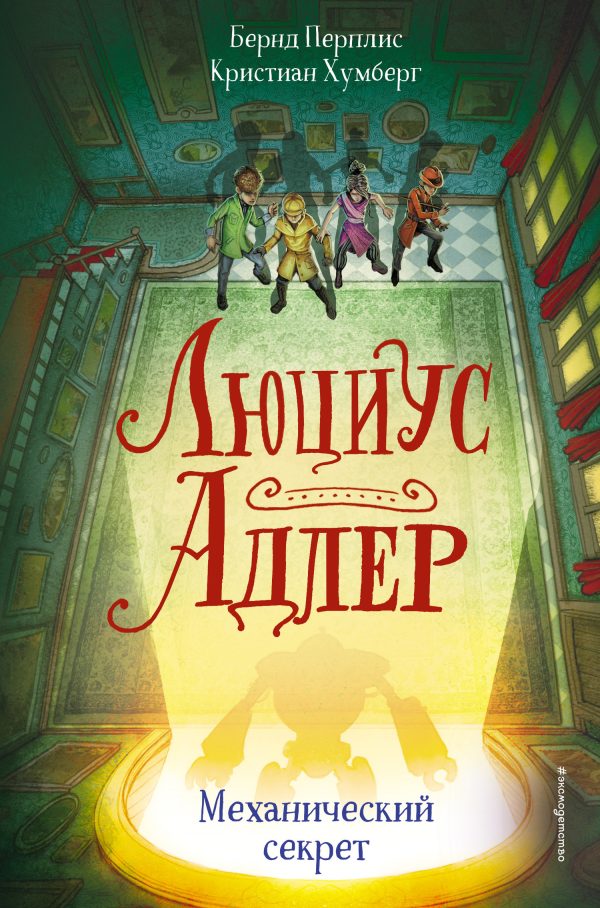 Обложка книги «Механический секрет»