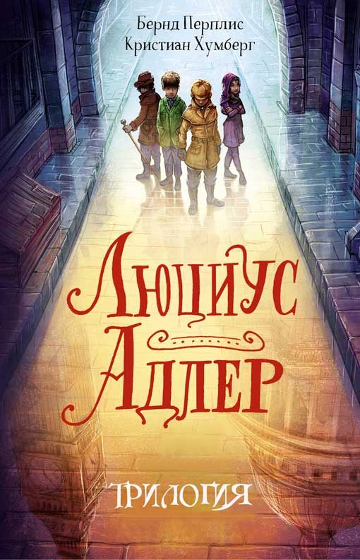 Обложка книги «Люциус Адлер. 3 книги»