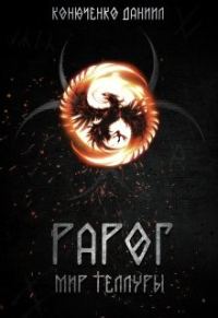 Обложка книги «Рарог. Мир Теллуры»
