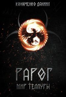 Обложка книги «Рарог. Мир Теллуры»