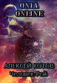 Обложка книги «Человек-рой»