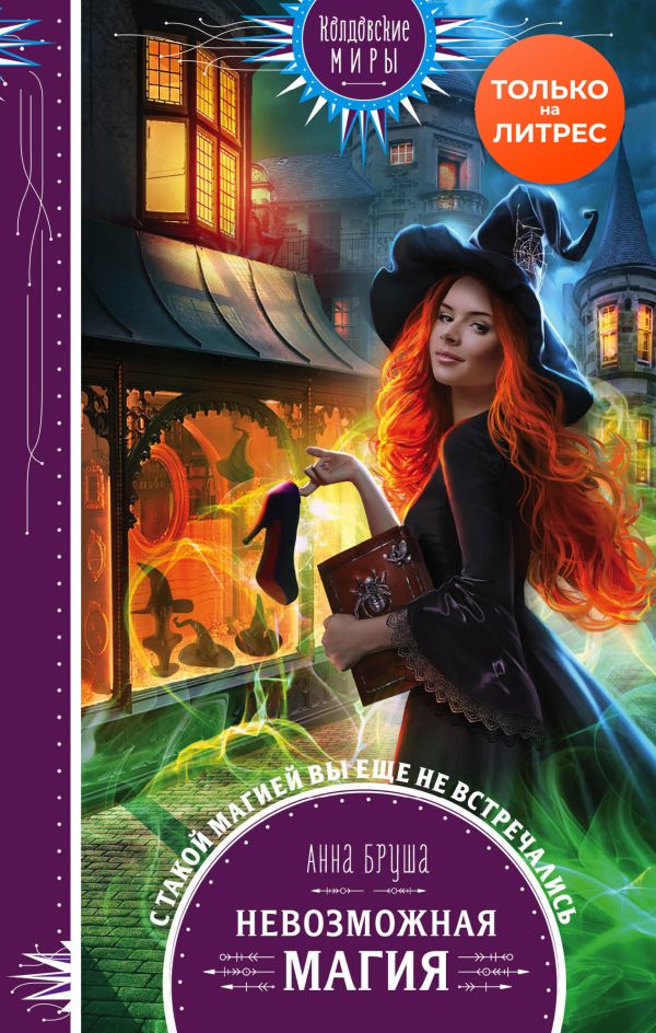 Обложка книги «Невозможная магия»