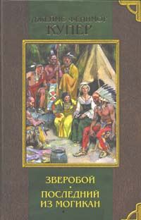 Обложка книги «Последний из могикан, или Повествование о 1757 годе»