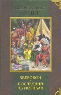 Обложка книги «Последний из могикан, или Повествование о 1757 годе»