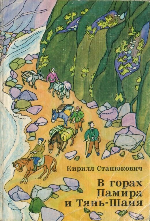 Обложка книги «В горах Памира и Тянь-Шаня»