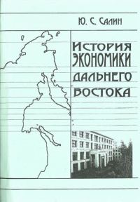 Обложка книги «История экономики Дальнего Востока»
